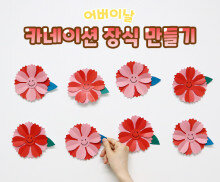 카네이션 장식 만들기