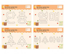 가을 곡식으로 글자를 꾸며요2