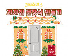 크리스마스 과자집 문장식 만들기