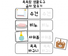 글자 맞추기 놀이