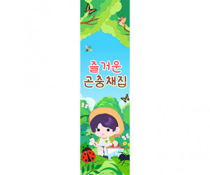 즐거운 곤충 채집 세로 배너 만들기