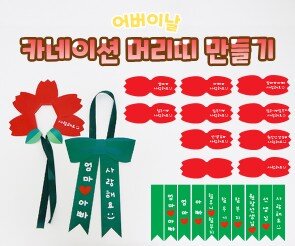 카네이션 머리띠 만들기