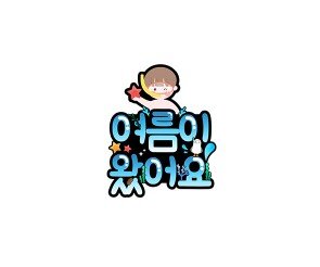 여름이 왔어요 (남아) 토퍼