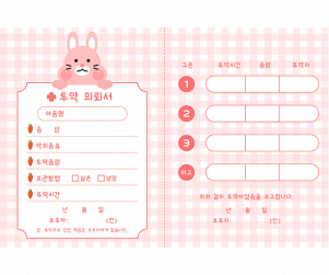 투약의뢰서 토끼