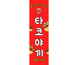 [개별도안] 타코야끼 배너