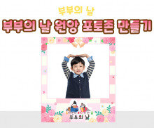 부부의 날 원앙 포토존 만들기