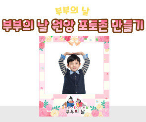 부부의 날 원앙 포토존 만들기