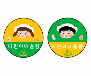 목욕탕 원형 라벨