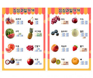 과일가게 메뉴판(지폐)