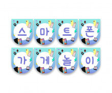 스마트폰 가게놀이 가랜드