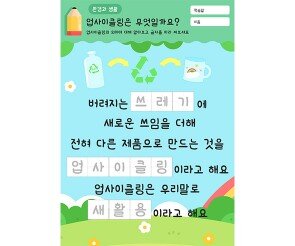 업사이클링은 무엇일까요