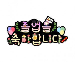 졸업을 축하합니다 토퍼