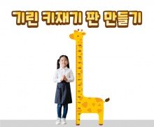 기린 키재기 판 만들기