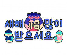 새해 복 많이 받으세요 푸른 뱀 레터링