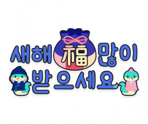 새해 복 많이 받으세요 푸른 뱀 레터링
