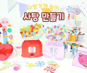 사탕 만들기