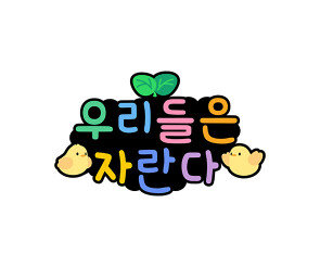 우리들은 자란다 토퍼