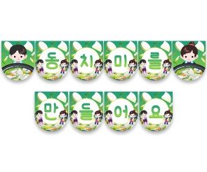 동치미를 만들어요 가랜드