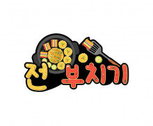 전 부치기 토퍼