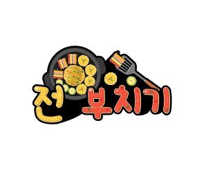 전 부치기 토퍼