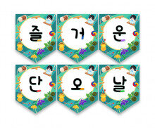 즐거운 단오날 가랜드