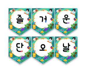 즐거운 단오날 가랜드