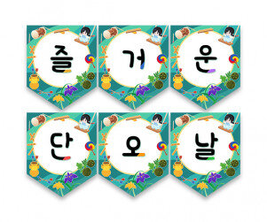 즐거운 단오날 가랜드