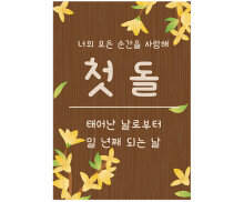 첫돌 우드 판넬