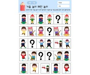 겨울놀이 패턴 놀이