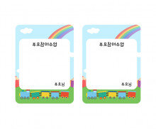 부모 참여수업 기차 명찰