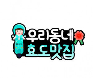 효도 맛집 토퍼