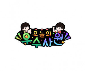 오늘의 우수사원(편의점) 토퍼4