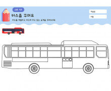 버스를 꾸며요