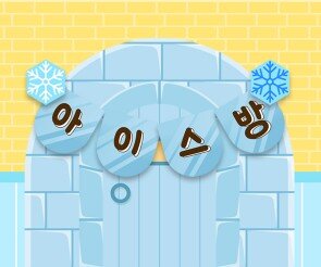 아이스방 가랜드