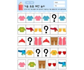 겨울 용품 패턴 놀이