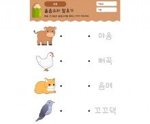동물 울음소리 맞추고 쓰기