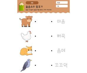 동물 울음소리 맞추고 쓰기