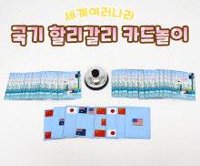 국기 할리갈리 카드놀이