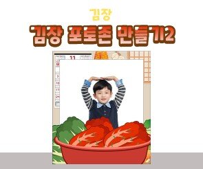 김장 포토존 만들기(2025,2026년)