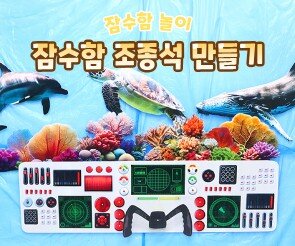 잠수함 조종석 만들기