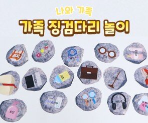 가족 징검다리 놀이