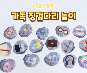 가족 징검다리 놀이