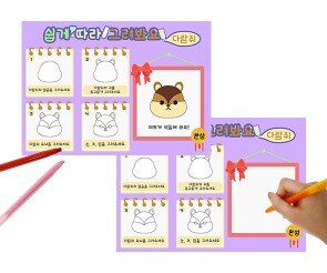 쉽게 따라 그려요 (다람쥐)