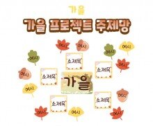 가을 프로젝트 주제망
