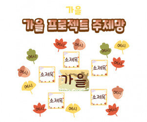 가을 프로젝트 주제망