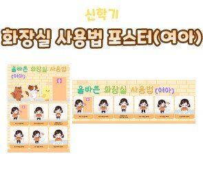 화장실 사용법 포스터(여아)
