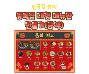 중국집 대형 메뉴판 만들기(금액)