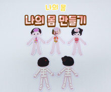 나의 몸 만들기