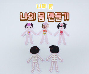 나의 몸 만들기