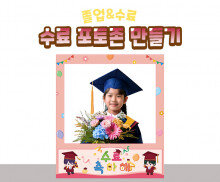 수료 포토존 만들기